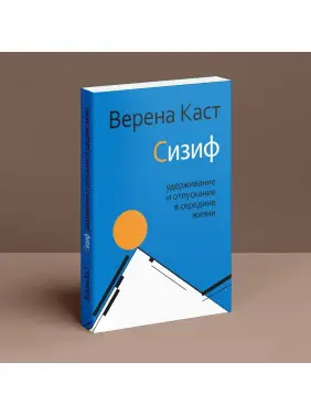Сизиф: удерживание и отпускание в середине жизни. Верена Каст