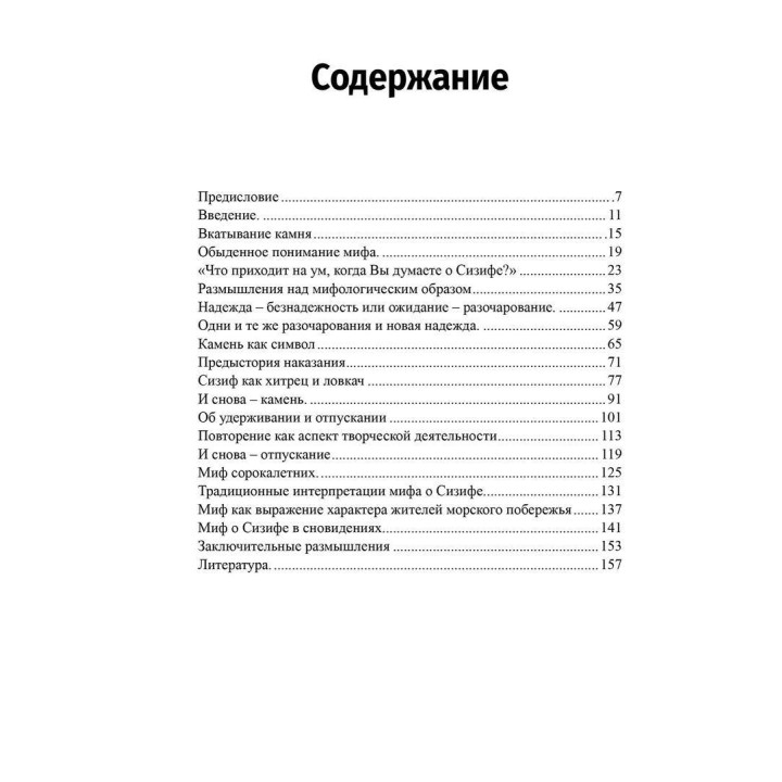 Сизиф: удерживание и отпускание в середине жизни. Верена Каст