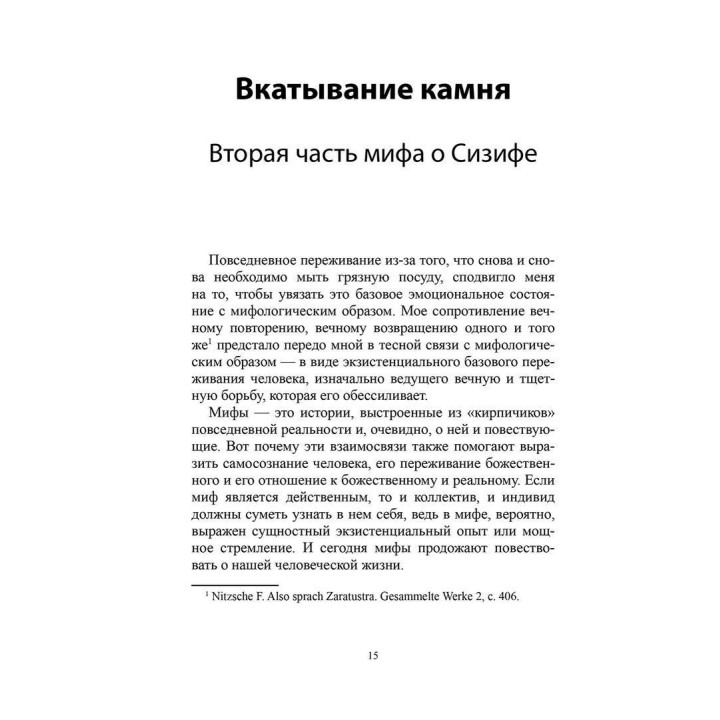 Сизиф: удерживание и отпускание в середине жизни. Верена Каст
