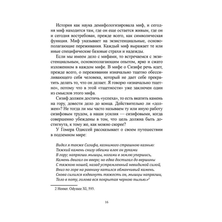 Сизиф: удерживание и отпускание в середине жизни. Верена Каст