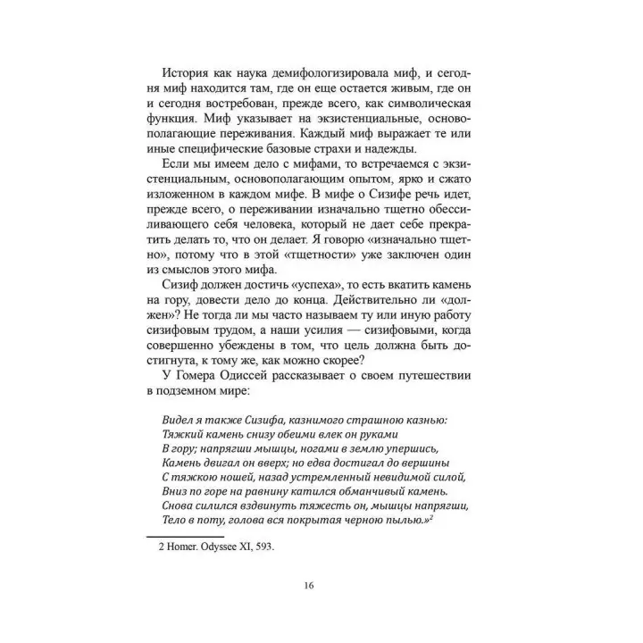 Сизиф: удерживание и отпускание в середине жизни. Верена Каст
