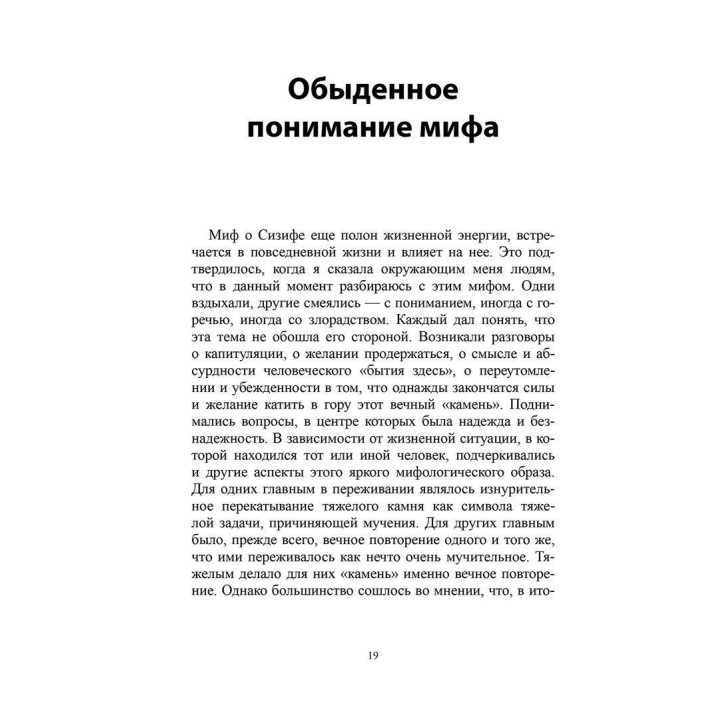 Сизиф: удерживание и отпускание в середине жизни. Верена Каст