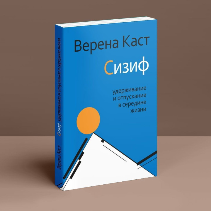 Сизиф: удерживание и отпускание в середине жизни. Верена Каст