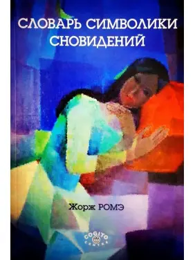 Словарь символики сновидений. Жорж Роме
