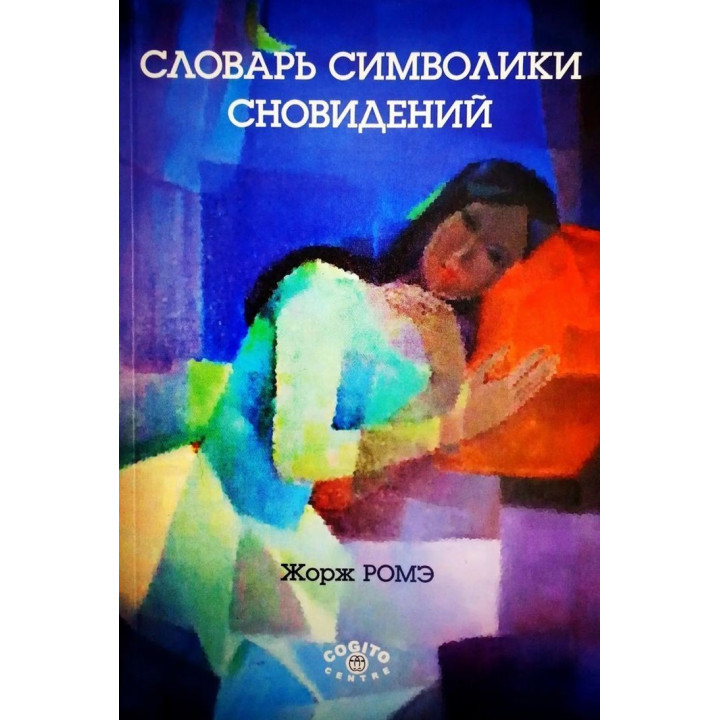 Словарь символики сновидений. Жорж Роме