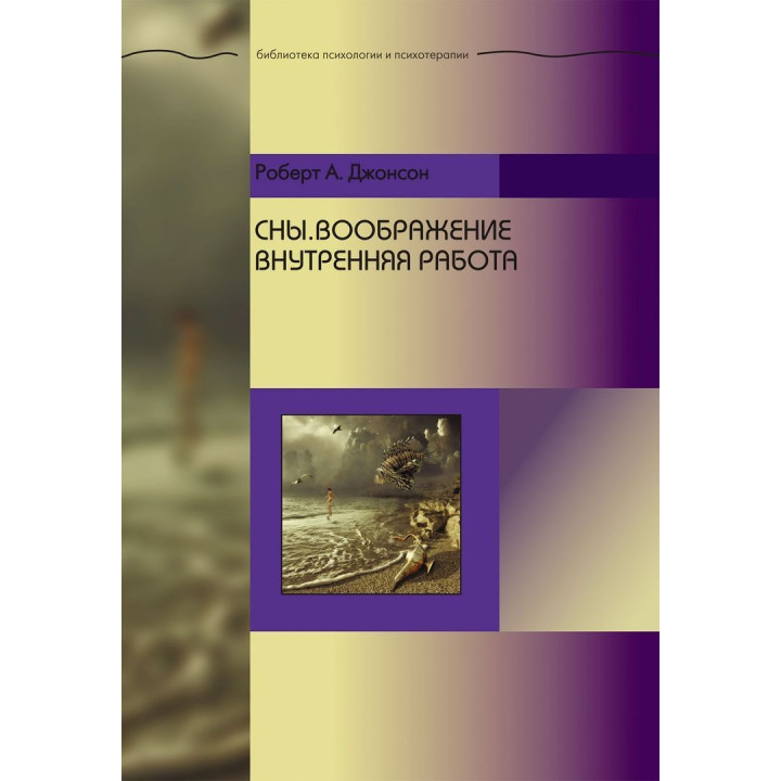 Сны. Воображение. Внутренняя работа. Роберт А. Джонсон