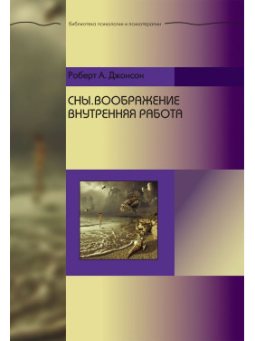 Сны. Воображение. Внутренняя работа. Роберт А. Джонсон