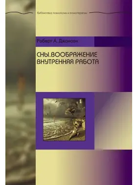 Сны. Воображение. Внутренняя работа. Роберт А. Джонсон