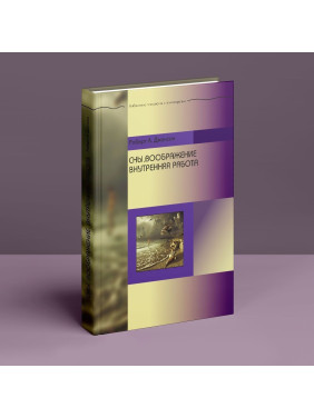 Сны. Воображение. Внутренняя работа. Роберт А. Джонсон