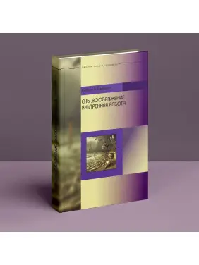 Сны. Воображение. Внутренняя работа. Роберт А. Джонсон