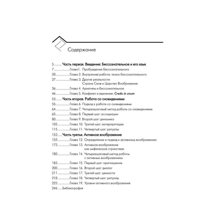 Сны. Воображение. Внутренняя работа. Роберт А. Джонсон