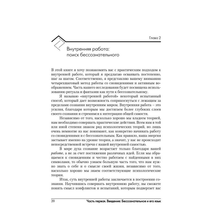Сны. Воображение. Внутренняя работа. Роберт А. Джонсон