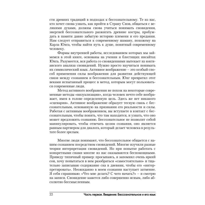 Сны. Воображение. Внутренняя работа. Роберт А. Джонсон