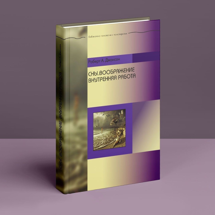 Сны. Воображение. Внутренняя работа. Роберт А. Джонсон