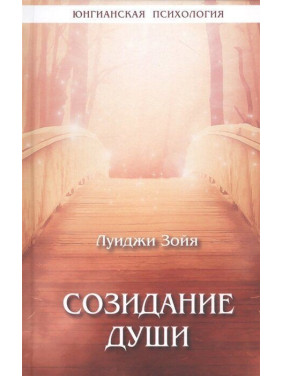 Созидание души. Луїджі Дзоя Созидание души. Луїджі Дзоя