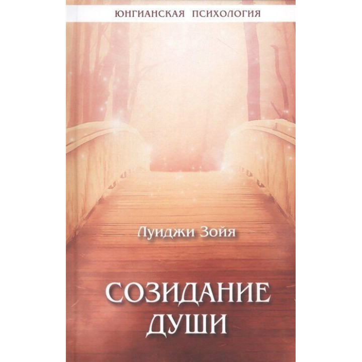 Созидание души. Луїджі Дзоя