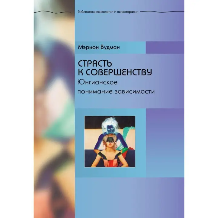 Страсть к совершенству. Юнгианское понимание зависимости. Марион Вудман