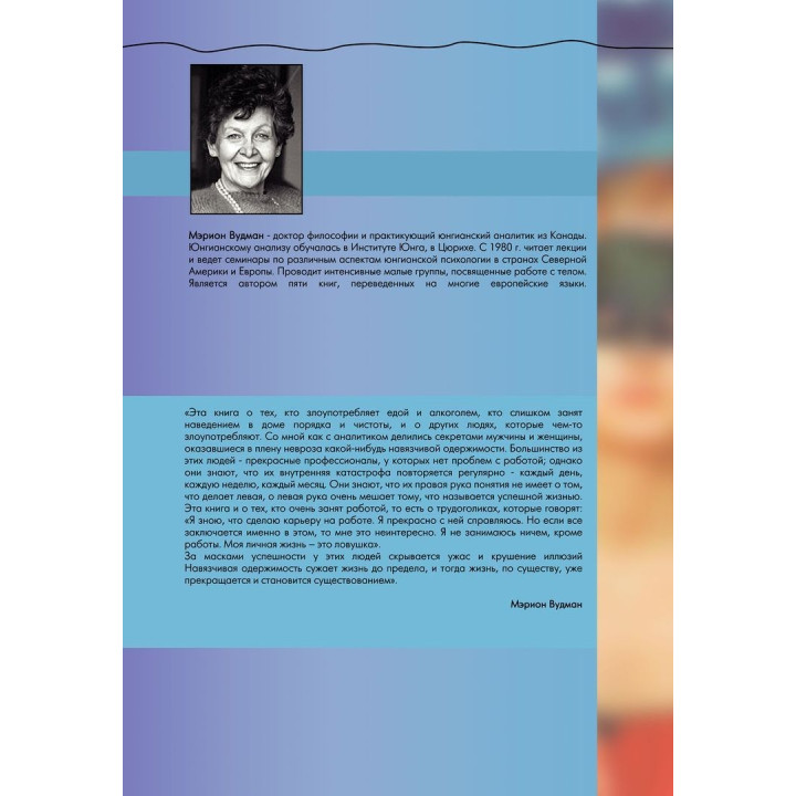 Страсть к совершенству. Юнгианское понимание зависимости. Марион Вудман