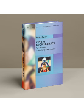 Страсть к совершенству. Юнгианское понимание зависимости. Марион Вудман