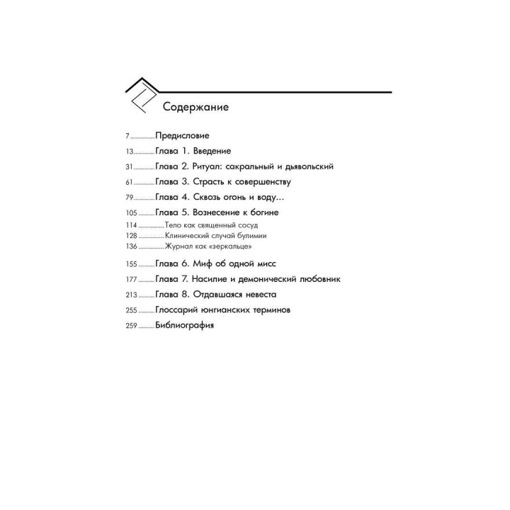 Страсть к совершенству. Юнгианское понимание зависимости. Марион Вудман