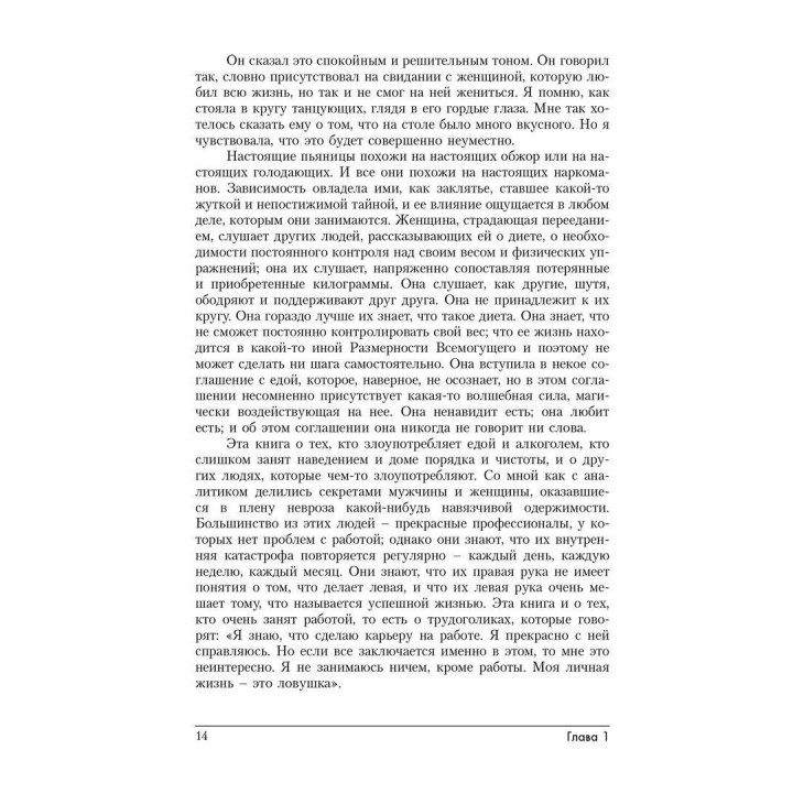 Страсть к совершенству. Юнгианское понимание зависимости. Марион Вудман