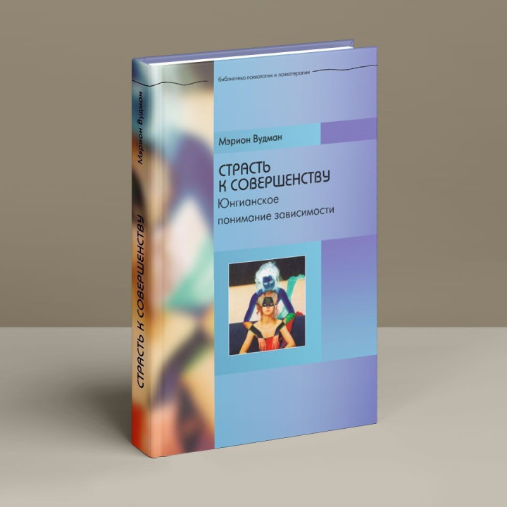Страсть к совершенству. Юнгианское понимание зависимости. Марион Вудман