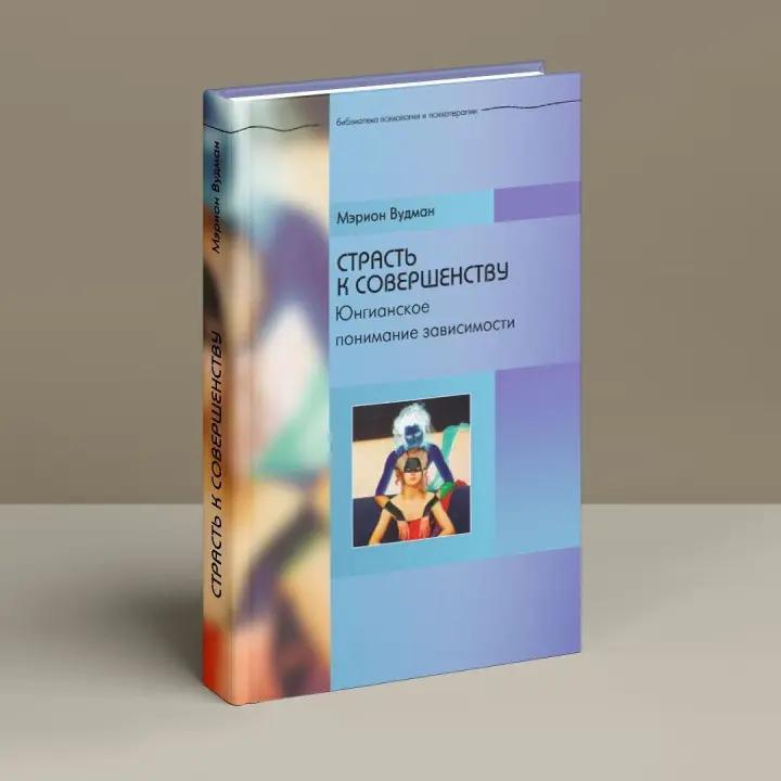 Страсть к совершенству. Юнгианское понимание зависимости. Марион Вудман