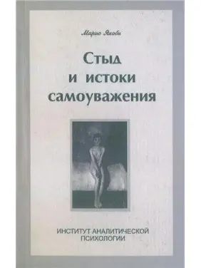 Стыд и истоки самоуважения. Маріо Якобі Стыд и истоки самоуважения. Маріо Якобі