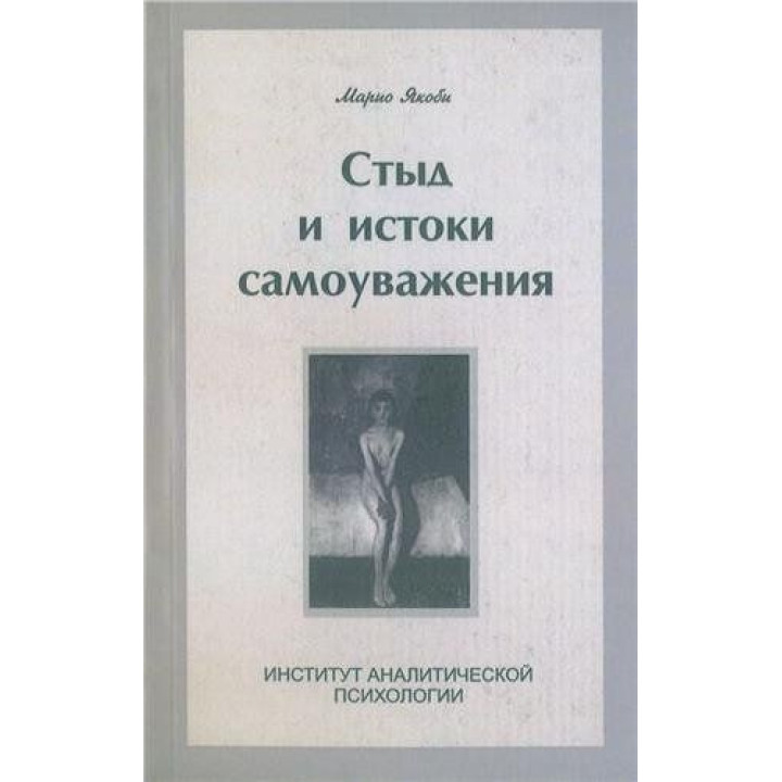 Стыд и истоки самоуважения. Маріо Якобі