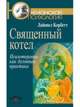 Священный котел: Психотерапия как духовная практика. Лайонель Корбетт Священный котел: Психотерапия как духовная практика. Лайонель Корбетт