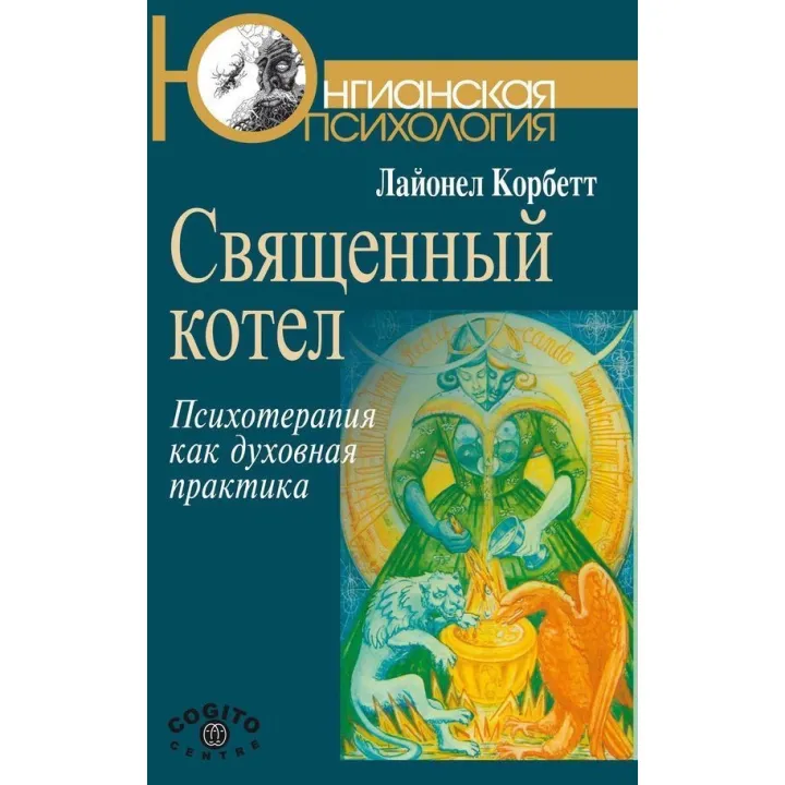 Священный котел: Психотерапия как духовная практика. Лайонель Корбетт