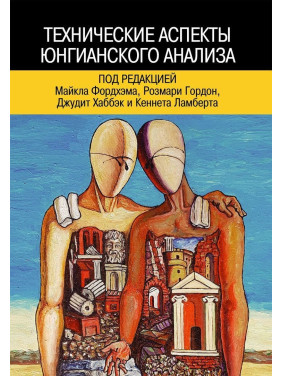 Технические аспекты юнгианского анализа