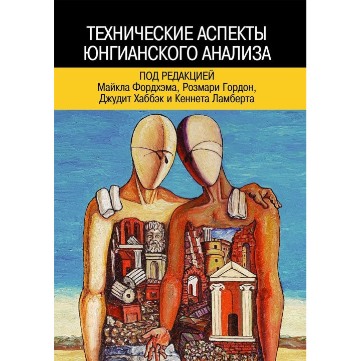 Технические аспекты юнгианского анализа