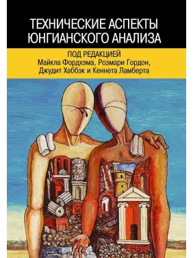 Технические аспекты юнгианского анализа