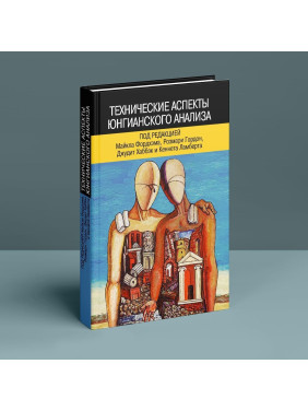 Технические аспекты юнгианского анализа