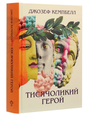 Тисячоликий герой. Джозеф Кемпбелл Тисячоликий герой. Джозеф Кемпбелл