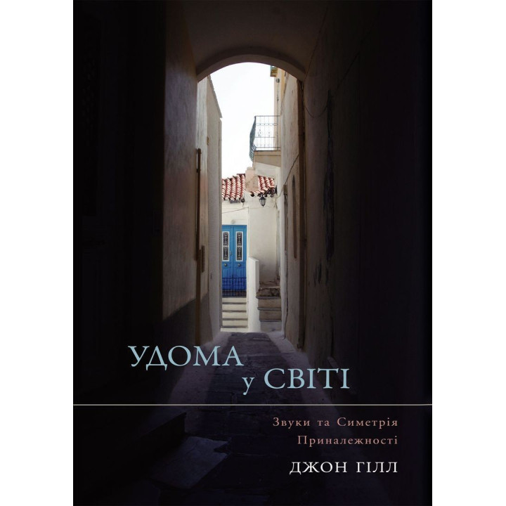 Дома в мире. Звуки и Симметрия аксессуаров. Джон Гилл