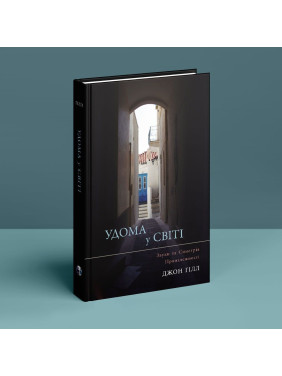 Дома в мире. Звуки и Симметрия аксессуаров. Джон Гилл