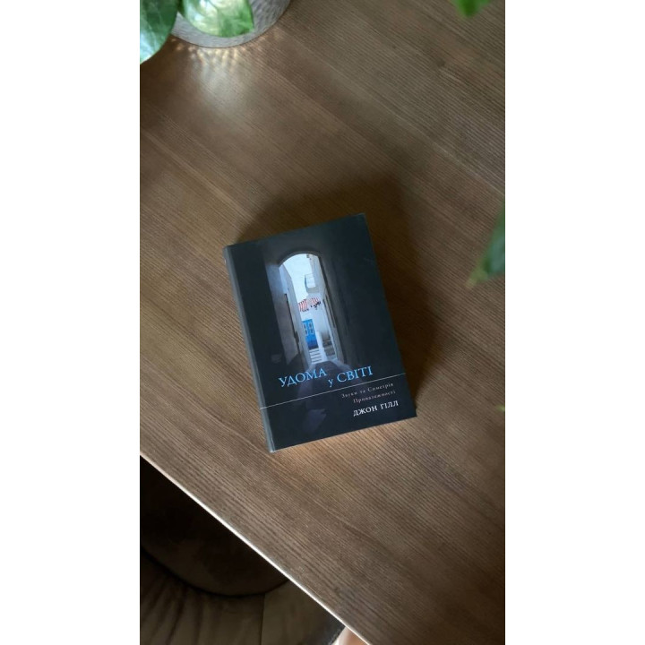 Удома у світі. Звуки та Симетрія Приналежності. Джон Гілл