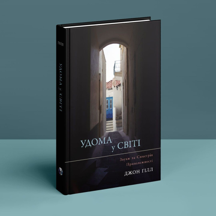 Удома у світі. Звуки та Симетрія Приналежності. Джон Гілл