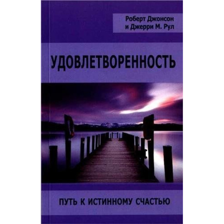 Удовлетворенность. Путь к истинному счастью. Роберт Джонсон, Джеррі Руль