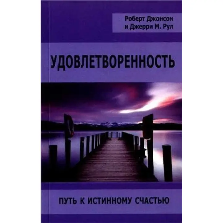 Удовлетворенность. Путь к истинному счастью. Роберт Джонсон, Джерри Руль