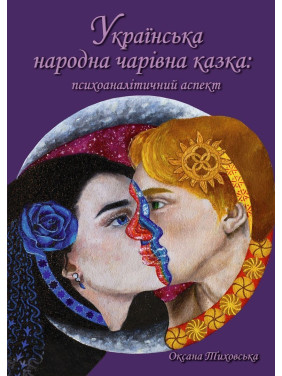 Українська народна чарівна казка: психоаналітичний аспект. Монографія. Оксана Тиховська