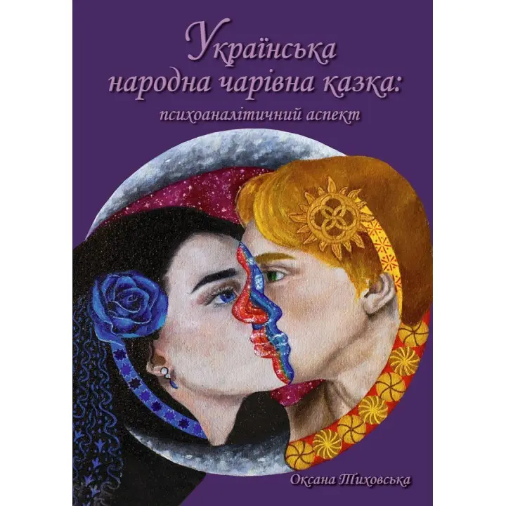 Українська народна чарівна казка: психоаналітичний аспект. Монографія. Оксана Тиховська