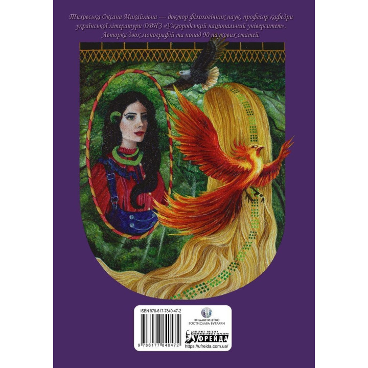 Украинская народная волшебная сказка: психоаналитический аспект. Монография. Оксана Тиховская