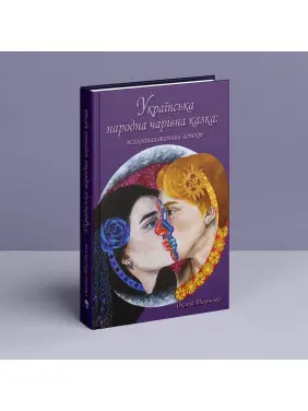 Українська народна чарівна казка: психоаналітичний аспект. Монографія. Оксана Тиховська