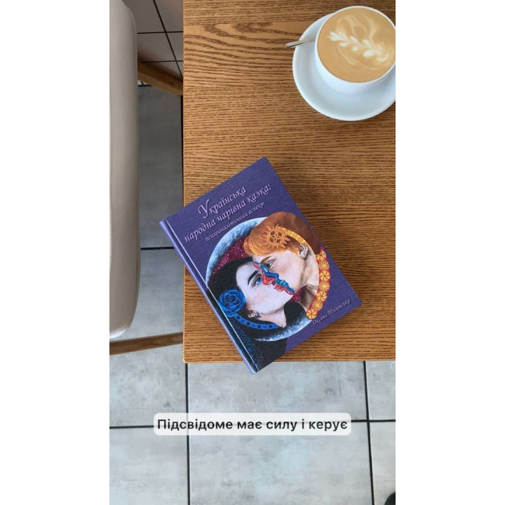 Украинская народная волшебная сказка: психоаналитический аспект. Монография. Оксана Тиховская