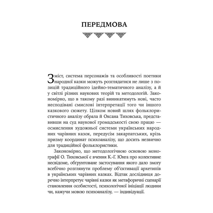 Украинская народная волшебная сказка: психоаналитический аспект. Монография. Оксана Тиховская