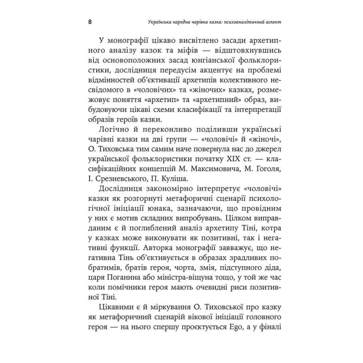 Украинская народная волшебная сказка: психоаналитический аспект. Монография. Оксана Тиховская