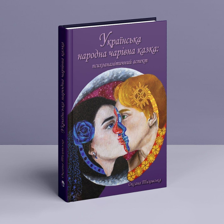 Українська народна чарівна казка: психоаналітичний аспект. Монографія. Оксана Тиховська